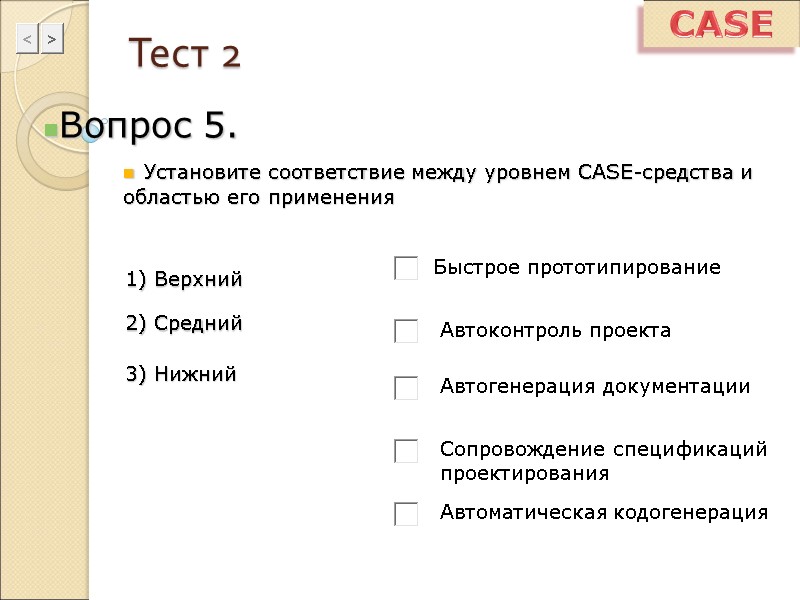 Тест 2 Вопрос 5.  Установите соответствие между уровнем CASE-средства и областью его применения